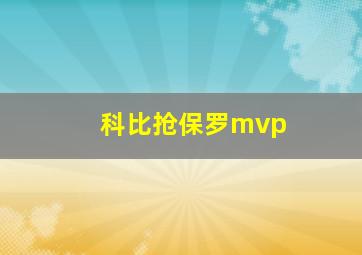 科比抢保罗mvp