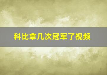 科比拿几次冠军了视频