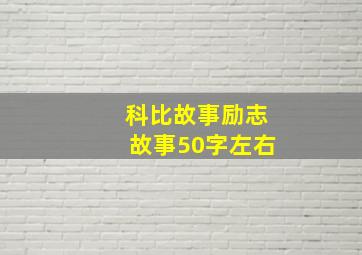 科比故事励志故事50字左右