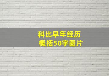 科比早年经历概括50字图片