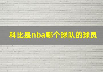 科比是nba哪个球队的球员