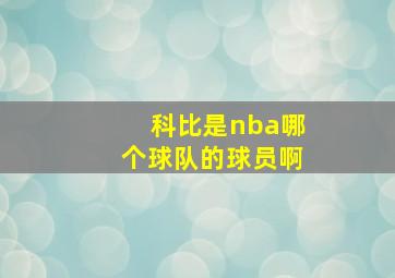 科比是nba哪个球队的球员啊