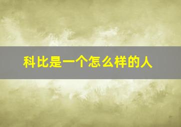 科比是一个怎么样的人