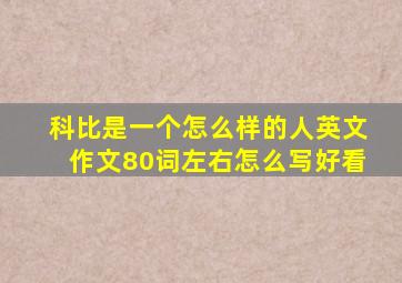 科比是一个怎么样的人英文作文80词左右怎么写好看