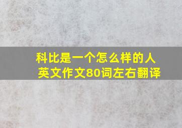 科比是一个怎么样的人英文作文80词左右翻译