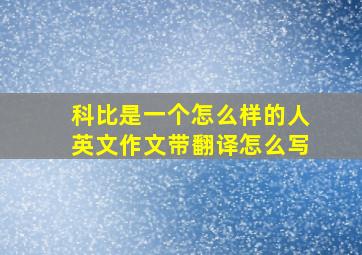 科比是一个怎么样的人英文作文带翻译怎么写