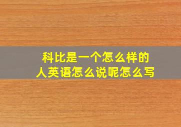 科比是一个怎么样的人英语怎么说呢怎么写