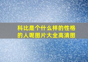 科比是个什么样的性格的人呢图片大全高清图