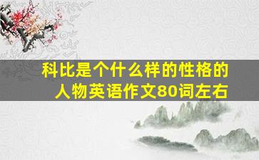 科比是个什么样的性格的人物英语作文80词左右