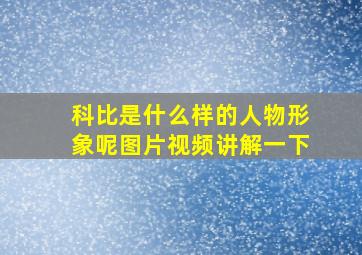 科比是什么样的人物形象呢图片视频讲解一下