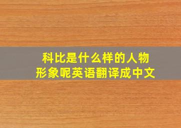 科比是什么样的人物形象呢英语翻译成中文