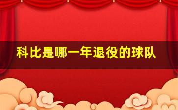 科比是哪一年退役的球队