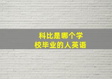 科比是哪个学校毕业的人英语