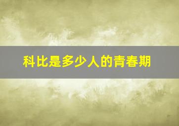 科比是多少人的青春期