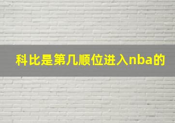 科比是第几顺位进入nba的