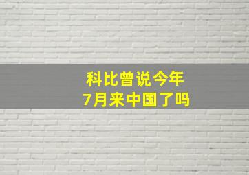 科比曾说今年7月来中国了吗