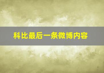 科比最后一条微博内容