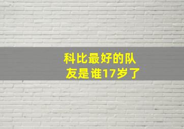 科比最好的队友是谁17岁了