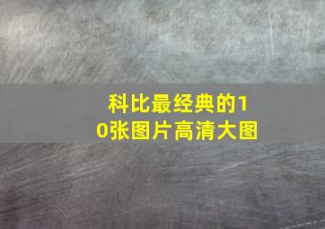 科比最经典的10张图片高清大图