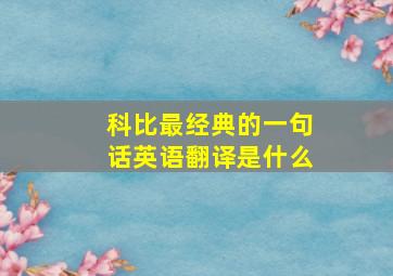 科比最经典的一句话英语翻译是什么