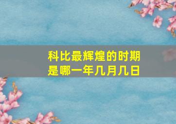 科比最辉煌的时期是哪一年几月几日