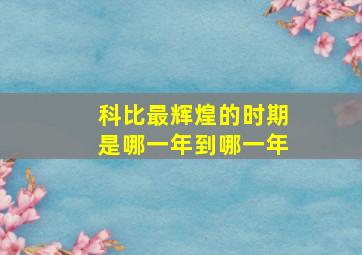 科比最辉煌的时期是哪一年到哪一年