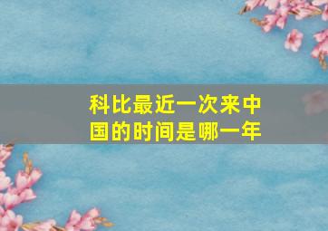 科比最近一次来中国的时间是哪一年