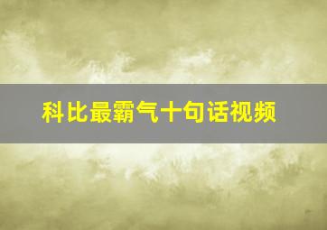 科比最霸气十句话视频