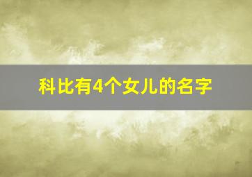 科比有4个女儿的名字