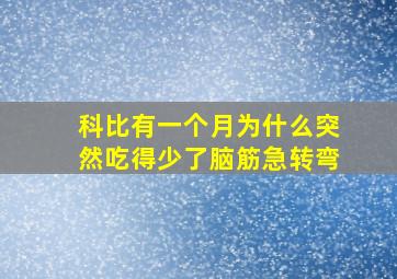 科比有一个月为什么突然吃得少了脑筋急转弯