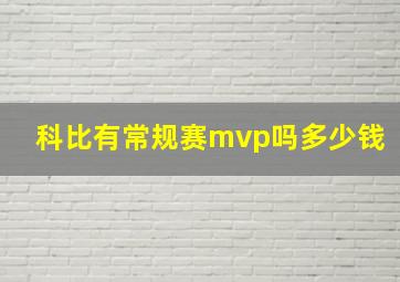 科比有常规赛mvp吗多少钱