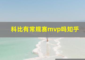 科比有常规赛mvp吗知乎