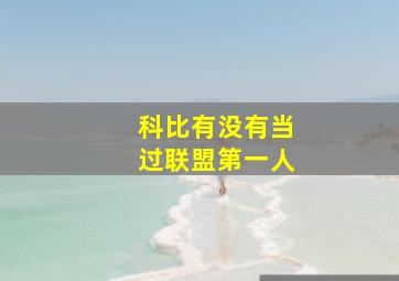 科比有没有当过联盟第一人