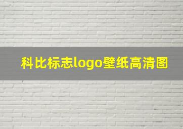 科比标志logo壁纸高清图