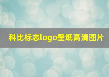 科比标志logo壁纸高清图片