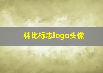 科比标志logo头像