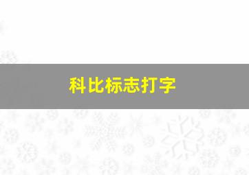 科比标志打字