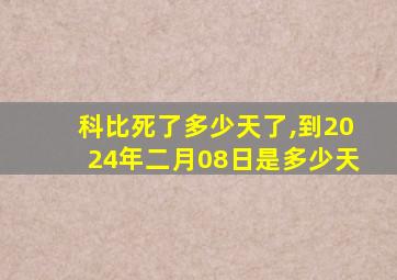 科比死了多少天了,到2024年二月08日是多少天