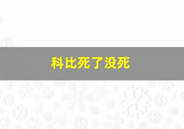 科比死了没死