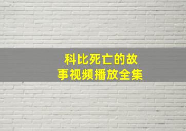 科比死亡的故事视频播放全集