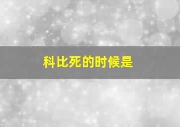 科比死的时候是