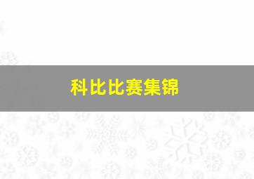 科比比赛集锦