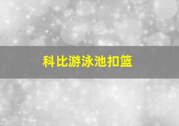 科比游泳池扣篮