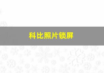 科比照片锁屏