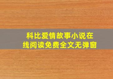 科比爱情故事小说在线阅读免费全文无弹窗