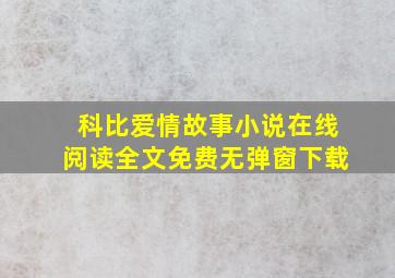 科比爱情故事小说在线阅读全文免费无弹窗下载