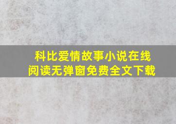 科比爱情故事小说在线阅读无弹窗免费全文下载