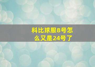 科比球服8号怎么又是24号了