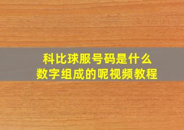 科比球服号码是什么数字组成的呢视频教程