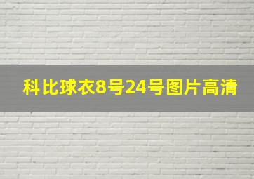 科比球衣8号24号图片高清